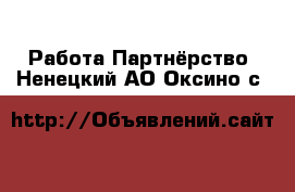 Работа Партнёрство. Ненецкий АО,Оксино с.